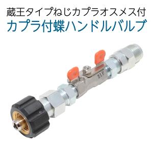 カプラ付きバルブ（3/8ワンタッチカプラー仕様） 精和産業・フルテック