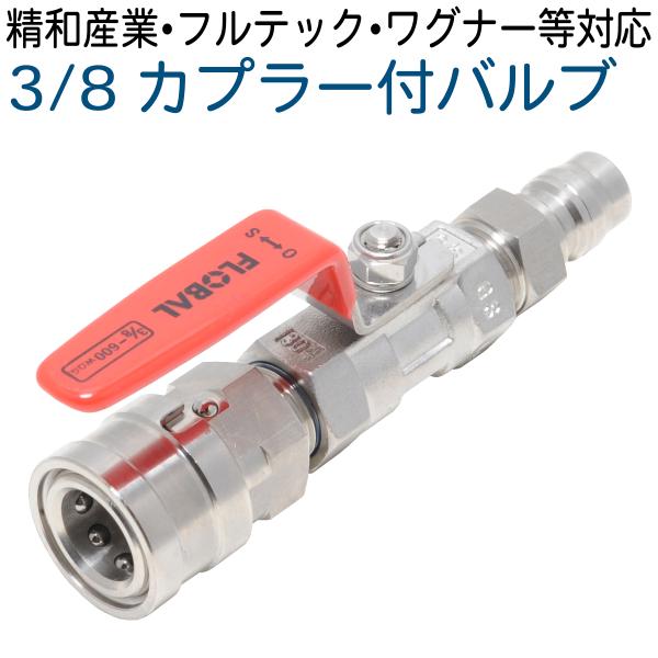 カプラ付きバルブ（3/8ワンタッチカプラー仕様） 精和産業・フルテック・ワグナーなど