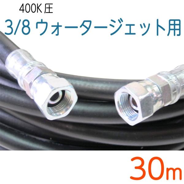 【30M】耐圧400Ｋ　3/8（3分）鉄金具付ウォータージェットホース