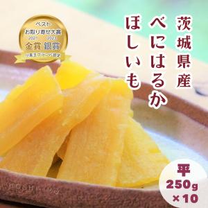 干し芋 紅はるか 平干し 2.5kg(250g×10袋) 茨城 国産 ほしいも 無添加 さつまいも お菓子 おやつ スイーツ ダイエット 送料無料
