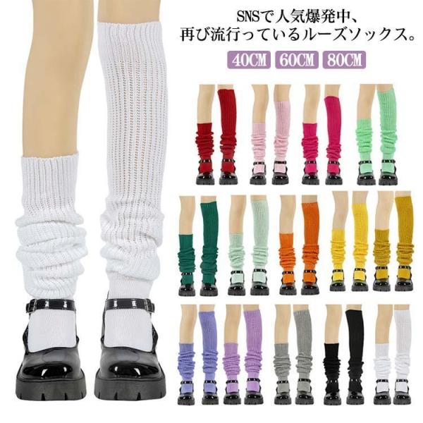 全12色 ルーズソックス 靴下 40cm 60cm 80cm ロング 定番 制服 無地 SNS 大 ...