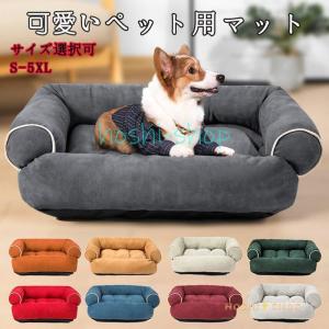 犬 ベッド ペットベット ペットソファー 冬用 猫用ベッド  大きいサイズ マット 滑り止め 小型犬 中型犬用 あったか おしゃれ 犬ベット｜hoshi-shop