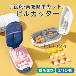 ピルカッター ピルケース 錠剤カッター付 薬 錠剤 携帯 タブレット カット 割る 保管 2分割 4分割 簡単カット 便利 コンパクト 持ち運び｜hoshi-shop