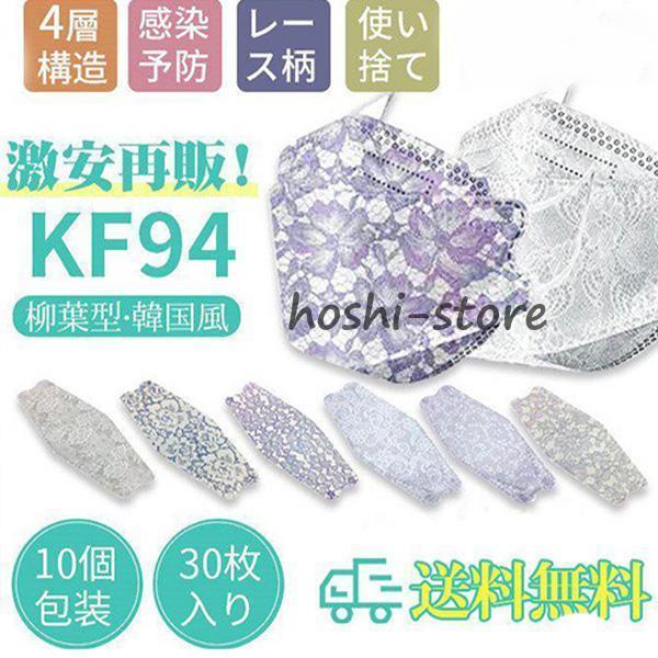 ！ レースマスク 立体マスク 使い捨てマスク レース柄 柳葉型 30枚入 4層構造 10個包装 不織...