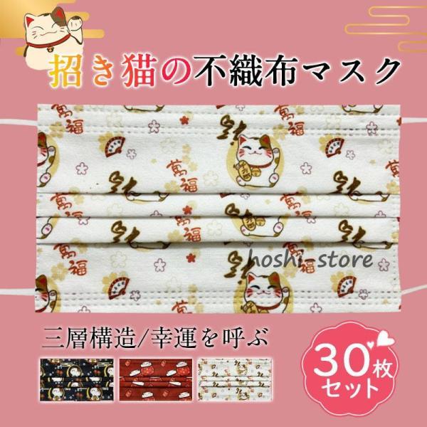不織布マスク 招き猫 30枚セット 使い捨て 柄入り 柄物 猫 ファッション 大人 おしゃれ かわい...