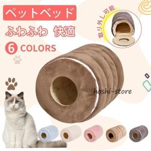 猫ハウス ペットハウス 猫トンネル ドーム型 猫ベッド ペットベッド 冬 フランネル 猫用 犬用 おもちゃ 洗える かわいい ふわふわ 取り外し可能 あたたか｜hoshi-shop