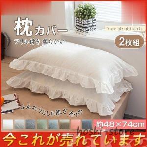 枕カバー 綿 48×74cm 2枚組 まくらカバー フリル付き 洗える 無地カラー かわいい 柔らかい 四季兼用 寝具｜hoshi-shop