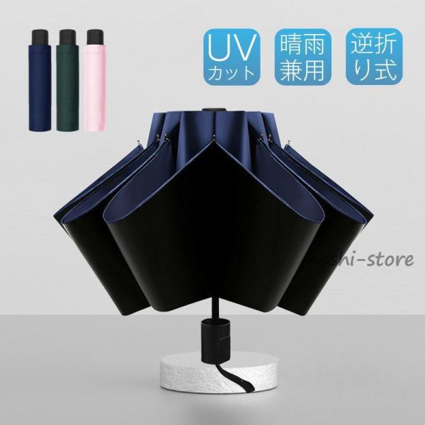 折りたたみ傘 日傘 雨傘 晴雨兼用 逆折り 8本骨 撥水加工 メンズ レディース  大きい 遮光 遮...