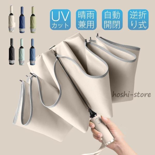 折りたたみ傘 日傘 雨傘 晴雨兼用 ワンタッチ 自動開閉 逆折り 10本骨 撥水加工 反射テープ付き...