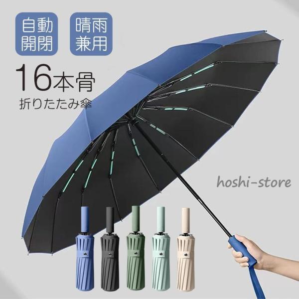 折りたたみ傘 晴雨兼用 ワンタッチ 自動開閉 16本骨 撥水加工 メンズ レディース 雨傘 日傘 大...