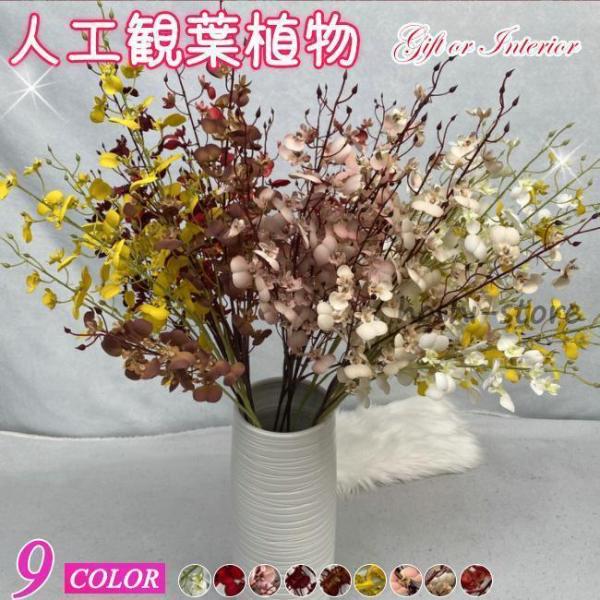 人工観葉植物 フェイクグリーン 花束 造花 フラワー 装飾 飾付 デコレーション 飾り イベント パ...