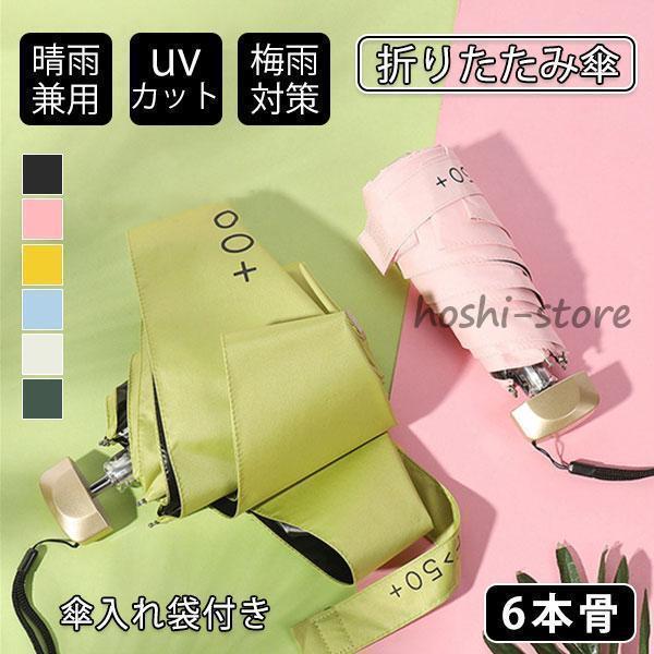 折りたたみ傘 UV傘 雨傘 日傘 梅雨対策 晴雨兼用 撥水 6本骨 耐風 紫外線99%カット レディ...