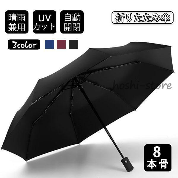 折りたたみ傘 UV傘 雨傘 日傘 梅雨対策 晴雨兼用 撥水 高級感 8本骨 耐風 完全遮光 自動開閉...