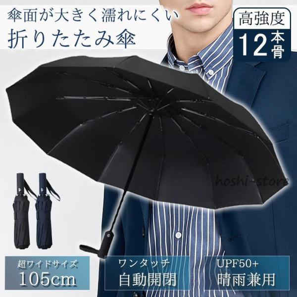 折りたたみ傘 メンズ 自動開閉 折り畳み傘 レディース 大きい 軽量 大きいサイズ 12本骨 ワンタ...