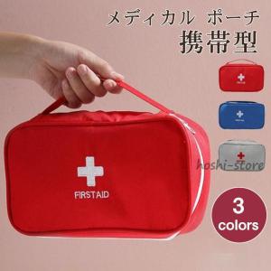 メディカル ポーチ ファーストエイド 薬ケース 携帯型 救急セット 応急