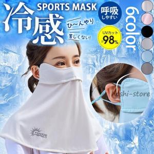 フェイスマスク 冷感 夏用 マスク フェイスカバー ネックカバー UVカット 日焼け防止 涼しい   ゴルフ 自転車 スポーツ｜hoshi-shop