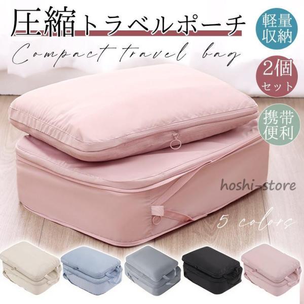 トラベルポーチ 旅行用 2個セット 圧縮袋 バッグ 衣類 バッグインバッグ 衣類旅行圧縮 ポーチ 収...