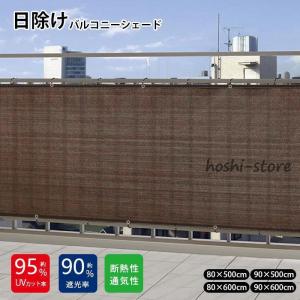 目隠し バルコニー シェード ベランダ マンション フェンス おしゃれ 取り付けも簡単 結束バンド UV紫外線カット率95% 遮光率90% 日よけ 耐久性