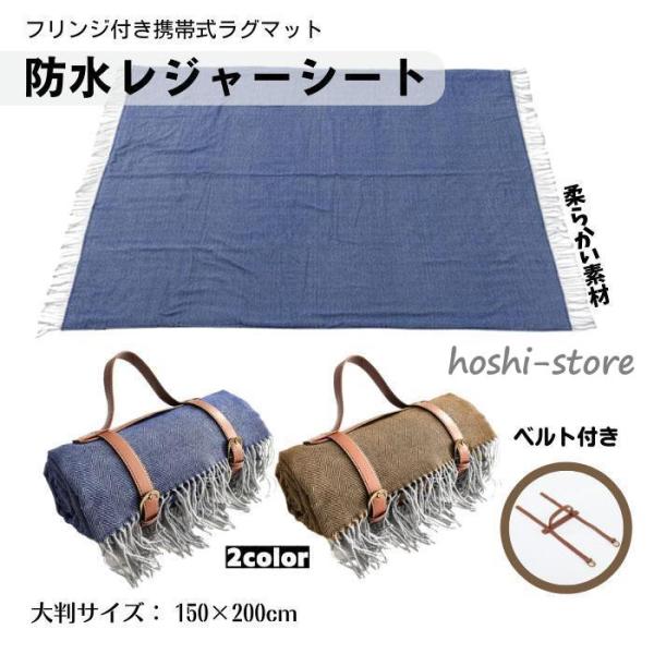 レジャーシート アウトドア キャンプ ラグマット 防水 大判サイズ 200×150cm フリンジ付き...