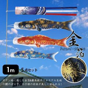 鯉のぼり こいのぼり 金箔鯉 1.4m 5点セット 真鯉 緋鯉 子鯉 鯉のぼり こいのぼり 金箔鯉 1.4m 5点セット 真鯉 緋鯉 子鯉