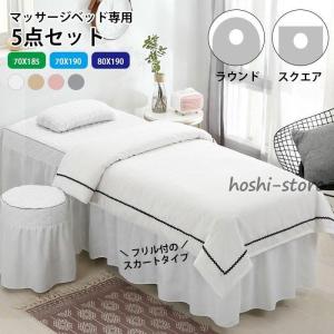 エステベッドカバー 5点セット マッサージ ビューティーサロン ベッド