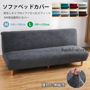 ソファベッドカバー ソファーカバー 肘なし 2人掛け 3人掛けストレッチ 北欧 ジャーガード おしゃれ 花模様 葉 160〜210cm 伸びる 洗える リビング