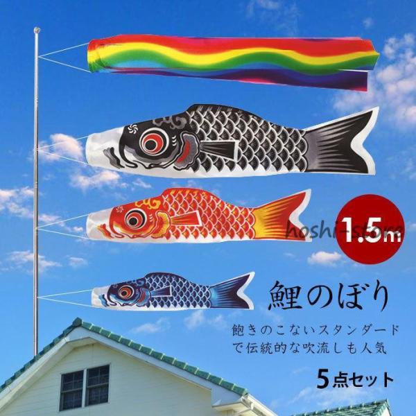 鯉のぼり 1.5m 5点セット 真鯉 緋鯉 子鯉 吹流し ポール付き ベランダ用 初節句お祝い 子供...