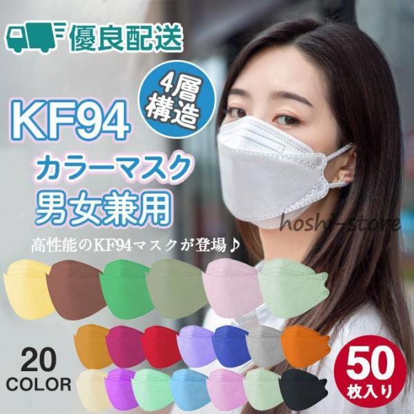 ！50枚  マスク カラーマスク 不織布 立体マスク KN95同級 平ゴム 使い捨て 柳葉型 大人用...