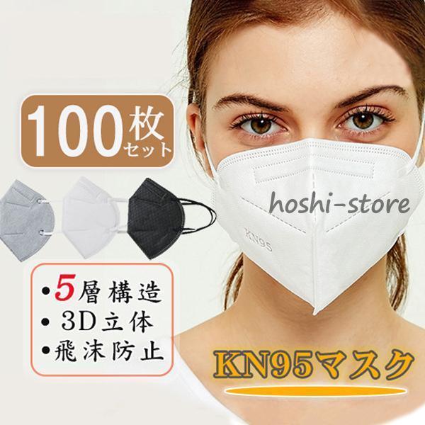 100枚セット KN95 マスク 不織布マスク 大人マスク 使い捨て 小顔効果 男女兼用 立体 5層...