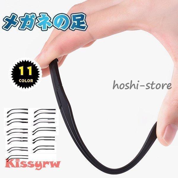 メガネの足 メガネの部品 足 ペアプラスチック メガネテンプル 眼鏡 交換用 シリコン 修理 メガネ...