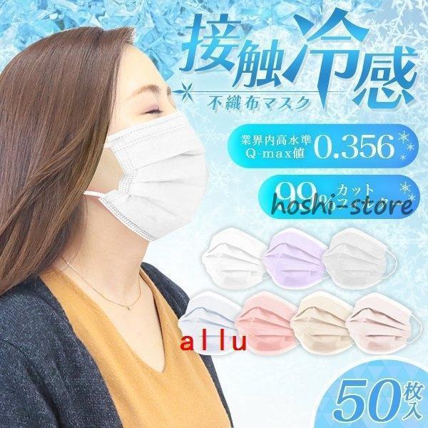 冷感マスク ひんやりマスク 冷感不織布マスク 不織布マスク カラーマスク 50枚 涼しい 接触冷感 ...
