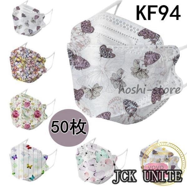 マスク KF94マスク 不織布マスク 50枚 使い捨て 柳葉型 4層立体 柄入り 花柄 蝶柄 血色 ...
