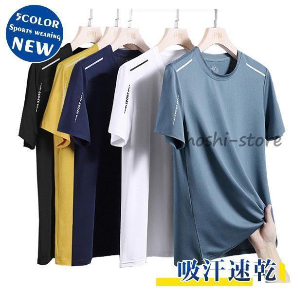 Tシャツ 半袖 メンズ スポーツウエア 運動着 吸汗速乾 通気性 夏 ストレッチ 涼感 涼しい 大き...