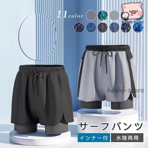 サーフパンツ メンズ 水着 男性用 ボードショーツ トランクス 水陸両用 インナー付き ラッシュガード 大きいサイズ 軽量 速乾 ミドル ロング 膝丈 ひざ丈｜hoshi-shop