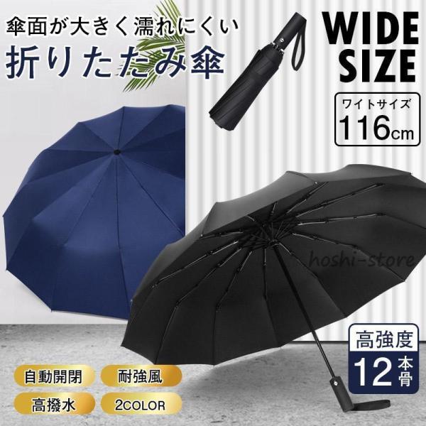 【強化版12本骨】折りたたみ傘 メンズ レディース 大きい 自動開閉 軽量 大きいサイズ 折り畳み傘...