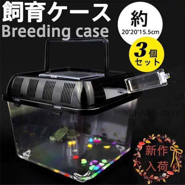 お徳用 飼育ケース 3個セット 飼育ケージ 飼育容器 中 Mサイズ 手提げ カブトムシ クワガタムシ...