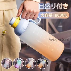 水筒 ストロー 水筒 目盛り付き 水筒1800ml ウォーターボトル 蓋付き 水筒 1800メットり キッズ 水筒 男女兼用 携帯便利 漏れ防止 大容量 軽量 直飲み おしゃれ｜hoshi-shop