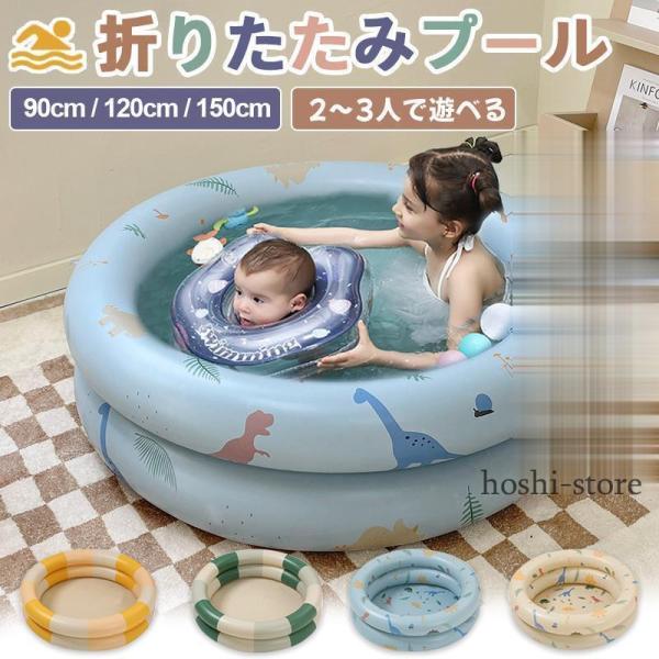 プール 家庭用 ビニールプール 小さい 赤ちゃん用 1歳 90cm 120cm 150cm エアプー...