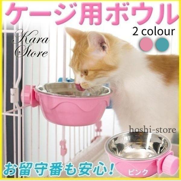 餌入れ ケージ 犬 猫 ペットウォーター フードボウル 水 ペット ご飯 食器 皿 給水器ハンガーボ...