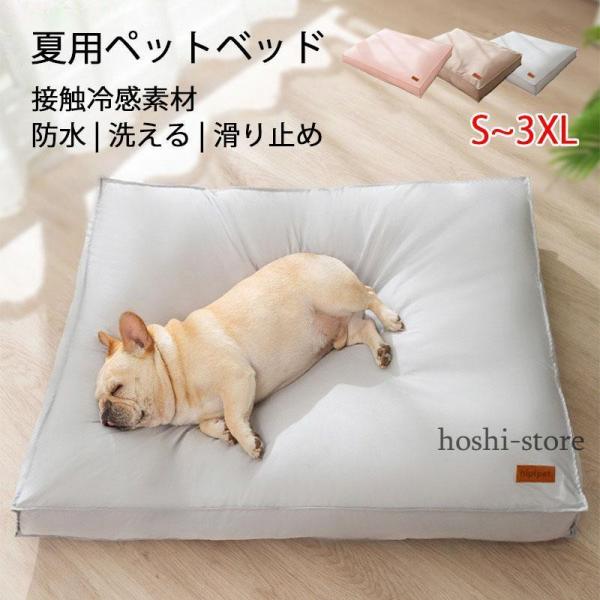 犬 ベッド 夏用 涼しい 最大120*90cm 高さ10cm 小型犬 中型犬 大型犬 ペットベッド ...