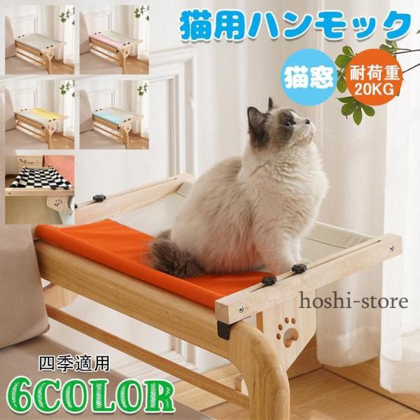 猫 ハンモック 木製 夏 猫 ベッド 猫窓 ウィンドウベッド ペットベッド ネコ ハンモックベッド ...
