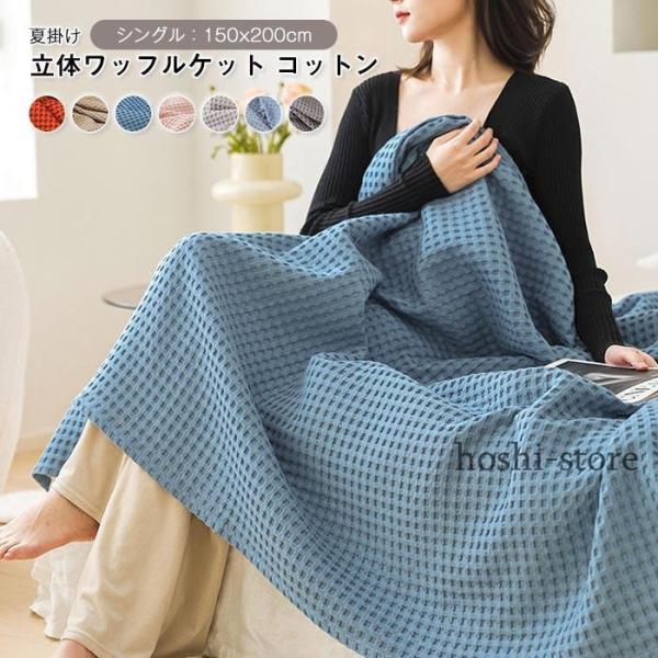 ワッフルケットタオルケット コットン シングルサイズ 150×200cm 肌掛け布団 冷房対策  通...