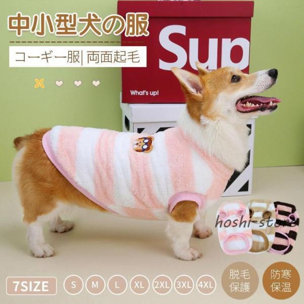 犬服 秋冬 Tシャツ 暖かボーダー もこもこ 小/中型犬服 秋田犬 コーギー ボアベスト リード穴付...