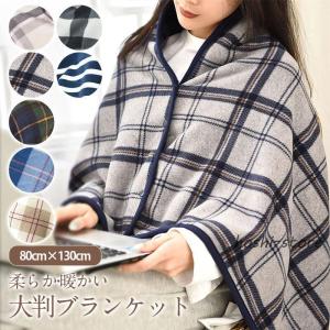 大判ブランケット ひざ掛け 裏起毛 ひざかけ 掛...の商品画像