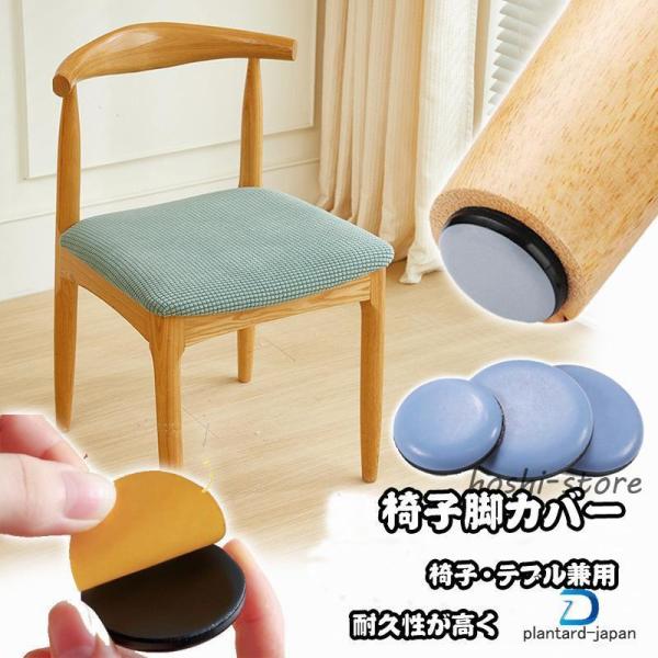 椅子脚カバー 椅子足カバー 16個 粘着テープ式 貼るだけ 家具スライダー 脱げにくい 床 傷防止 ...