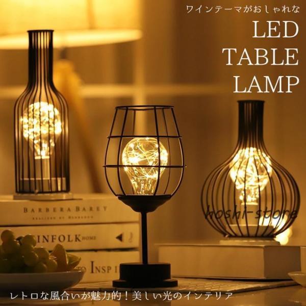 テーブルランプ アンティーク ワイングラス型 乾電池式 おしゃれ LED 電球色 コードレス インテ...