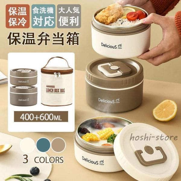 弁当箱 保温弁当箱 どんぶりランチジャー 400+600ml お弁当箱 保温 保冷 丼 どんぶり 丼...