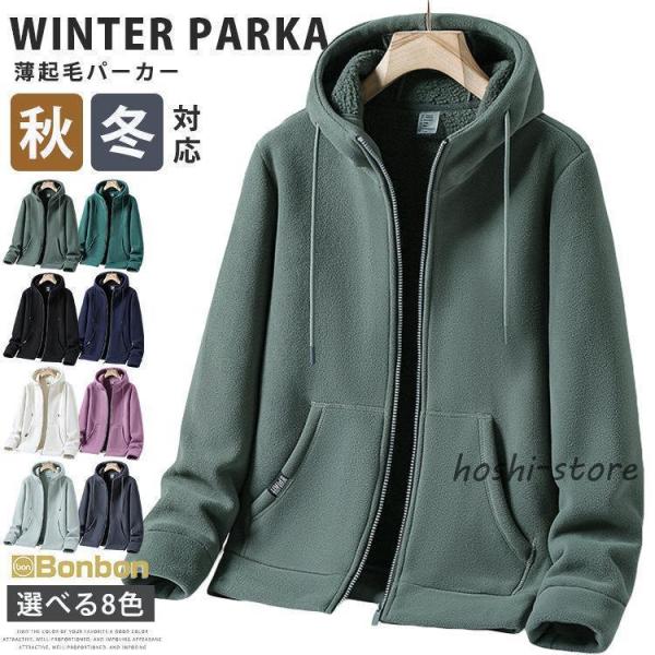フリースパーカー メンズ レディース ボアパーカー 薄起毛 長袖パーカー ジップアップ 無地 シンプ...