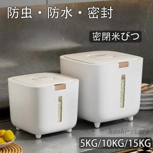 米びつ ライスストッカー 米櫃 こめびつ スリム ボタン押しタイプ 米びつ 5kg 10kg 15kg お米収納 米びつケース コンパクト 省スペース 密閉性アップ防湿 虫除け