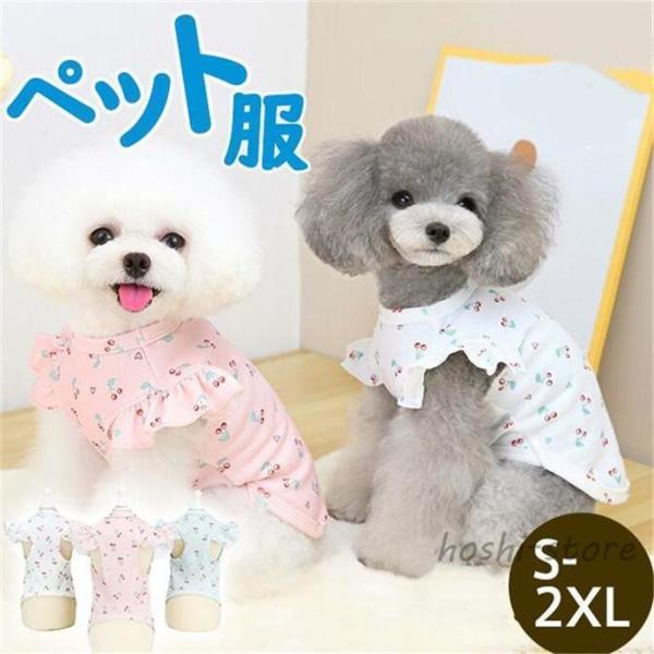 犬 服 夏 犬服 夏用 春夏 クール メッシュ ワンピース フリフリ おしゃれ ドレス タンクトップ...